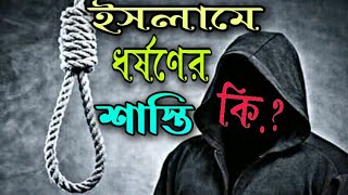 ইসলামে ধর্ষণের শাস্তি কি? || What is the punishment for rape in Islam? || #Rape #ধর্ষণ #ধর্ষক ||