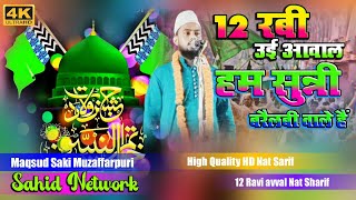 Maqsud Saki muzaffarpuri | Ham Sunni Bareilly Wale Hai | Naat Sharif 2024 | Naat Sharif 2024