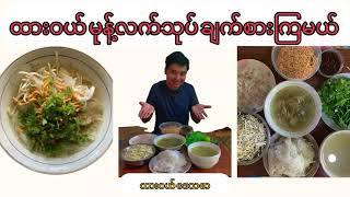 ထားဝယ် မုန့်လက်သုပ် ချက်စားရအောင်