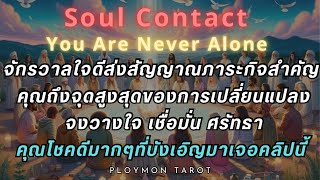 Random Soul Contactคุณโชคดีมากที่บังเอิญเจอคลิปนี้จักรวาลใจดีส่งสัญญาณภาระกิจสำคัญ U never not alone