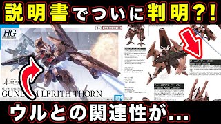 【水星の魔女】ルブリス・ソーンのガンプラ取扱説明書でわかる「フォルドの夜明け」兄弟機が..【ビームディフューズガン】【ノレア】【season２・２期】【合体】【ルブリス・ウル】『機動戦士ガンダム』