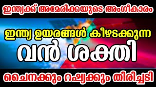 ഇന്ത്യക്ക് അമേരിക്കയുടെ അംഗീകാരം ! ചൈനക്കും റഷ്യക്കും തിരിച്ചടി | US Congress approved Indian Navic