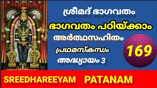 ശ്രീമദ്ഭാഗവതപഠനം പ്രഥമസ്കന്ധം അദ്ധ്യായം 3 ഭാഗവതപാഠം 169 സൂതശൗനകസംവാദം SREEMADBHAGAVATHA PATANAM