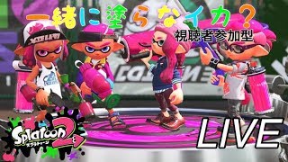 スプラトゥーン2ナワバリバトルたまにプラベまたはリグマ【参加型】