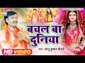 Video | बचल बा दुनिया | #Sonu Kumar Chaudhary | Bachal Ba Duniy | Bhojpuri Devigeet Song 2021