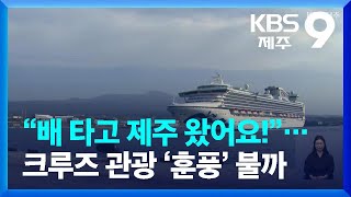 “배 타고 제주 왔어요!”…크루즈 관광 ‘훈풍’ 불까 / KBS  2023.03.19.