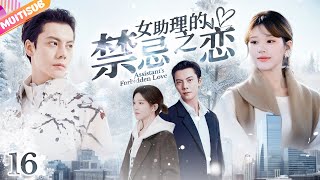 《女助理的禁忌之戀》|《Assistant's Forbidden Love》EP16🔞億萬總裁愛上贴身助理💥一紙契約簽下她💦怒砸千萬強迫同居#甜宠 #丁禹兮 #反转