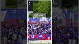 【vlog】藤枝MYFC vs ヴァンフォーレ甲府【J2リーグ 第18節 2024年6月1日】 #shorts