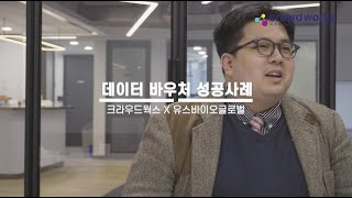 [데이터바우처 성공사례] 크라우드웍스X유스바이오글로벌