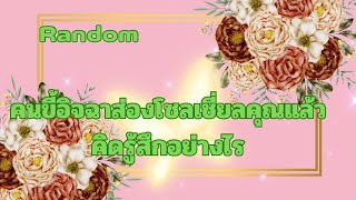 RandomEp.460 #คนอิจฉาส่องโซลเชี่ยลแล้วคิดและรู้สึกอย่างไร Timeless ทุกราศี