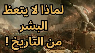 خواطر مسائية / هل في التاريخ موعظة وعبرة !