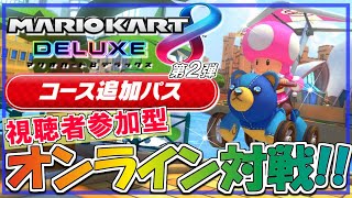 【マリオカート8DX DLC第2弾】参加型フレンド戦＆レート戦やるぞ！マリオカート8 デラックス 実況プレイ！追加コース編 第2弾 #3【VR10000↑】