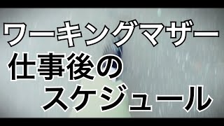 【ワーキングマザー】仕事が終わってから寝るまでのスケジュール