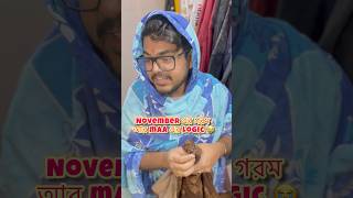 কেন মা😭?#comedy #comedyvideos #funny #funnyshorts #bongcomedy #shorts #bengali #viralshorts #memes