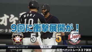 北海道日本ハムハイライト　37/143　対埼玉西武ライオンズ　プロ野球スピリッツ