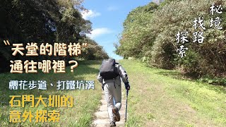 【秘境．找路．探索】這是〝天堂的階梯〞嗎？可以通往哪裡？石門大圳意料之外的探索NO.2020.05