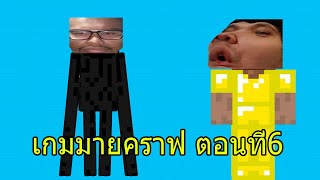 เกมมายคราฟ ตอนที่6