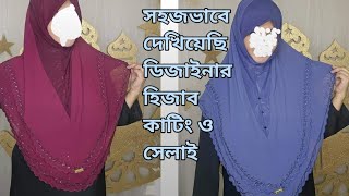 ডিজাইনার হিজাব কাটিং ও সেলাই। Malaysian instant hijab tutorial #fashion