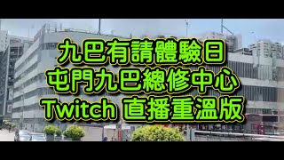 Desmond Walking Tour (21)：香港戶外直播-九巴有請，體驗日！屯門九巴總修中心(Twitch 直播版)(直播日期：11/6/2023) Twitch id：desmond1123