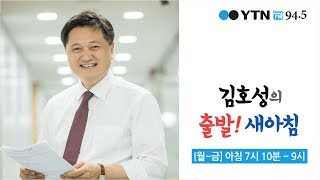 [출발] 노회찬 “대통령 2명 감옥 보낸 한국당, 아직도 반성 안 해” / 안철수 “단일화? .../ YTN 라디오