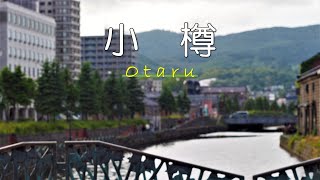 【北海道・小樽】ノスタルジックな魅力あふれる街