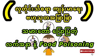 သမားတော် ပြောပြတဲ့ လက်အနာ နဲ့ Food Poisoning