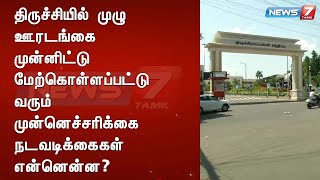 திருச்சியில் முழு ஊரடங்கை முன்னிட்டு மேற்கொள்ளப்பட்டு வரும் முன்னெச்சரிக்கை நடவடிக்கைகள் என்னென்ன?