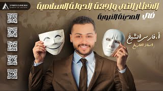 شرح درس الأخطار التي واجهة الدولة الإسلامية في المدينة | الجزء الثاني | ترم اول | دفعة 2025