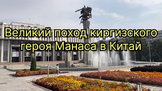 Великий поход киргизского героя богатыря Манаса в Китай 🛡️