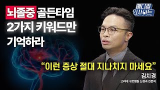 [메디컬 라이브] 갑자기! 한쪽으로! 발생 죽음의 그림자 뇌졸중ㅣ메디컬 인사이트 / YTN2U