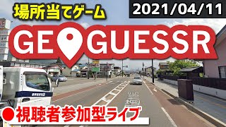 【GeoGuessr】みんなで場所当てクイズに挑戦！ [2021/04/11]