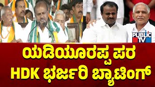 ಯಡಿಯೂರಪ್ಪ ಪರ HDK  ಭರ್ಜರಿ ಬ್ಯಾಟಿಂಗ್ | HD Kumaraswamy | Public TV