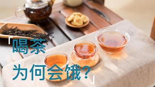 喝茶为什么会饿？怎么避免喝茶后的饥饿感？看完你就懂了