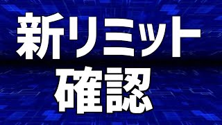 緊急生放送 新リミット確認【遊戯王デュエルリンクス】