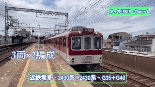 近畿日本鉄道・2430系+2430系・G35+G40