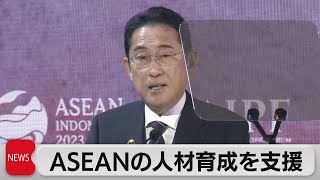 岸田総理　ASEANの人材育成を支援（2023年9月6日）