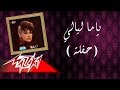 Yama Laialy Live Record - Warda ياما ليالي  تسجيل حفلة - وردة