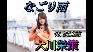 大川栄策　なごり雨  2022.08.24発売