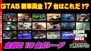 【GTA5】夏の大型アプデ 新車両全17車種はこれ！？ ～All 17 New DLC Cars and Car meets～