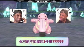 (KKNS) POKEMON LET'S GO - 你可能不知道的3件事??