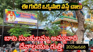 Baata sunkulamma gooty ammavari devalayam 2025 January