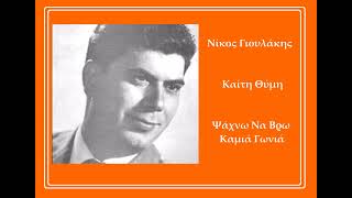 Nikos Gioulakis • Keti Thimi - Ψάχνω Να Βρω Καμιά Γωνιά (1962)