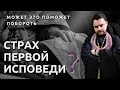 Страх первой исповеди. Как покаяться в своих грехах?