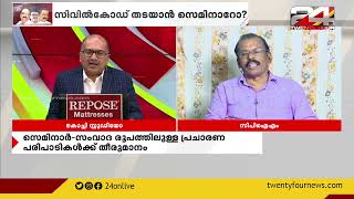 സിവിൽകോഡ് തടയാൻ സെമിനാറോ? | Encounter | Venu Balakrishnan | 05 July 2023 |  24 NEWS