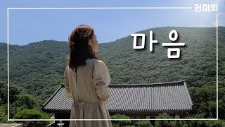 ♪ 마음 - 권미희 l 마음이 편해지는 l 비 올때 듣기 좋은 곡 l 명상노래