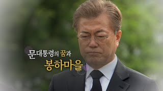 [영상구성] 문 대통령의 꿈과 봉하마을 / 연합뉴스TV (YonhapnewsTV)