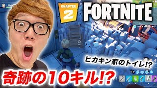 【フォートナイト】 ヒカキンの家がフォートナイトに!! 奇跡の10キル!?!?【チャプター２】