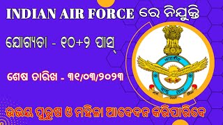 ଆସିଗଲା INDIAN AIR FORCE ଜଲଦି ଭିଡିଓ ଦେଖି ନିଅନ୍ତୁ|| Odisha govt job