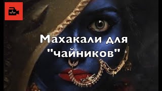 ❤️‍🔥 АНОНС 8-го видеовыпуска «Махакали для «чайников». Что вы должны знать о Великой богине».