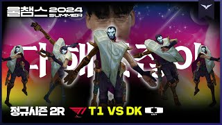 다 해주는 진마유시│2R T1 vs DK│2024 LCK SUMMER│울챔스 하이라이트